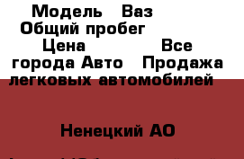  › Модель ­ Ваз 21099 › Общий пробег ­ 59 000 › Цена ­ 45 000 - Все города Авто » Продажа легковых автомобилей   . Ненецкий АО